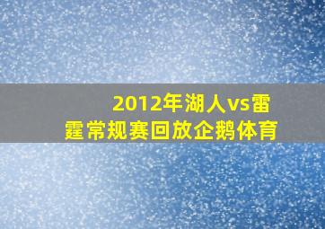 2012年湖人vs雷霆常规赛回放企鹅体育