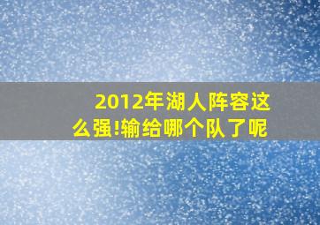 2012年湖人阵容这么强!输给哪个队了呢