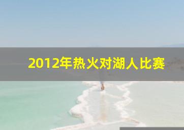 2012年热火对湖人比赛