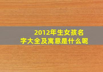 2012年生女孩名字大全及寓意是什么呢