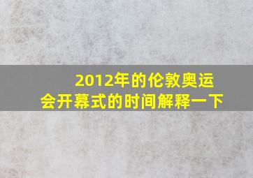 2012年的伦敦奥运会开幕式的时间解释一下