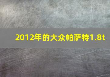 2012年的大众帕萨特1.8t