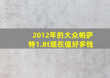 2012年的大众帕萨特1.8t现在值好多钱