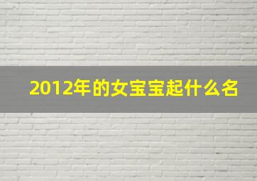 2012年的女宝宝起什么名