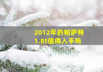 2012年的帕萨特1.8t值得入手吗