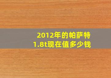 2012年的帕萨特1.8t现在值多少钱