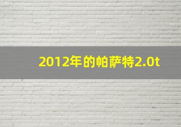 2012年的帕萨特2.0t