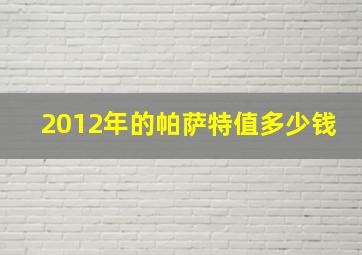 2012年的帕萨特值多少钱