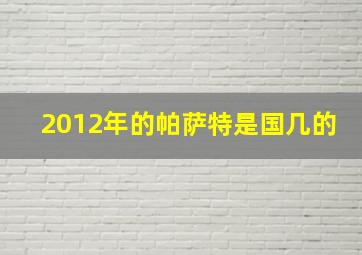 2012年的帕萨特是国几的