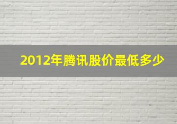 2012年腾讯股价最低多少