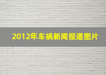 2012年车祸新闻报道图片