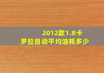 2012款1.8卡罗拉自动平均油耗多少