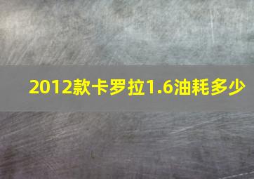 2012款卡罗拉1.6油耗多少