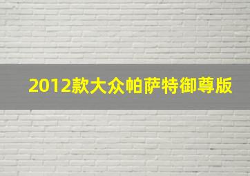 2012款大众帕萨特御尊版