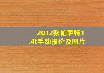 2012款帕萨特1.4t手动报价及图片