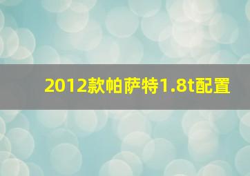 2012款帕萨特1.8t配置