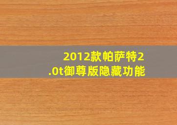 2012款帕萨特2.0t御尊版隐藏功能