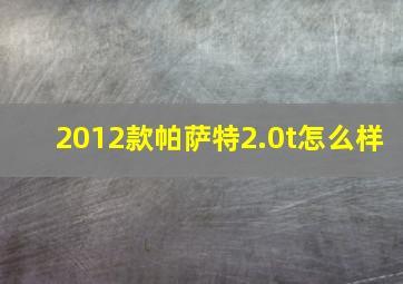 2012款帕萨特2.0t怎么样