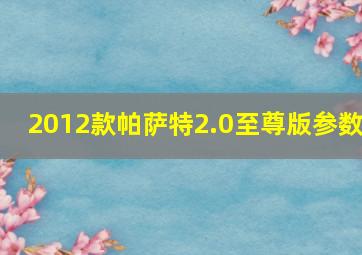 2012款帕萨特2.0至尊版参数