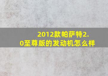 2012款帕萨特2.0至尊版的发动机怎么样