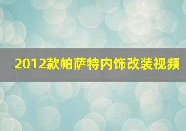 2012款帕萨特内饰改装视频