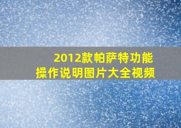 2012款帕萨特功能操作说明图片大全视频