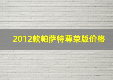 2012款帕萨特尊荣版价格