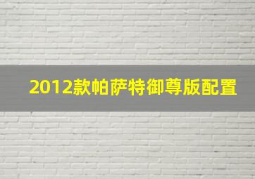 2012款帕萨特御尊版配置