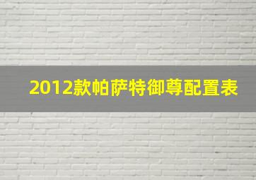 2012款帕萨特御尊配置表