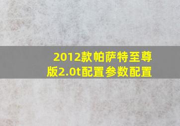 2012款帕萨特至尊版2.0t配置参数配置