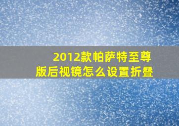 2012款帕萨特至尊版后视镜怎么设置折叠