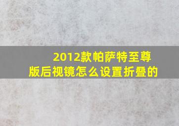 2012款帕萨特至尊版后视镜怎么设置折叠的