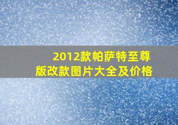 2012款帕萨特至尊版改款图片大全及价格