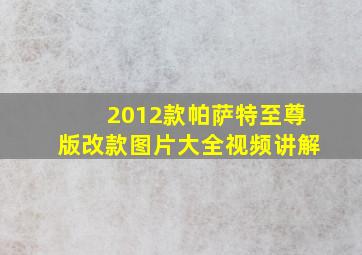 2012款帕萨特至尊版改款图片大全视频讲解