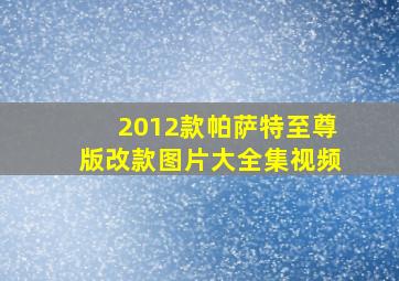 2012款帕萨特至尊版改款图片大全集视频