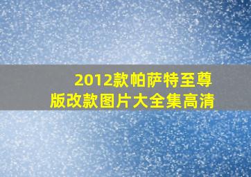 2012款帕萨特至尊版改款图片大全集高清