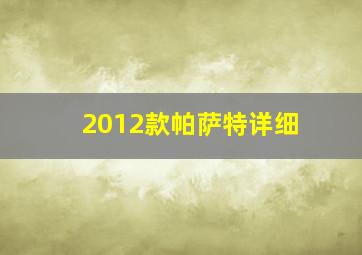 2012款帕萨特详细