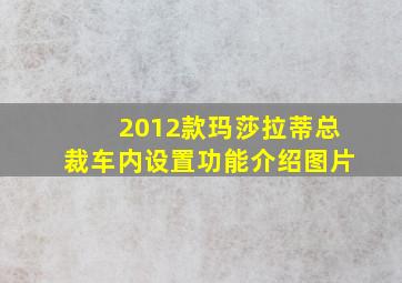 2012款玛莎拉蒂总裁车内设置功能介绍图片