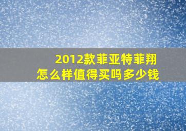 2012款菲亚特菲翔怎么样值得买吗多少钱