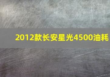 2012款长安星光4500油耗