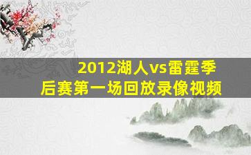 2012湖人vs雷霆季后赛第一场回放录像视频