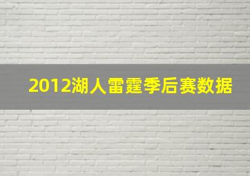 2012湖人雷霆季后赛数据