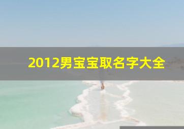 2012男宝宝取名字大全