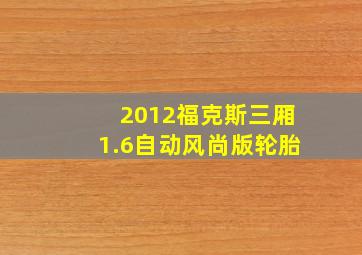 2012福克斯三厢1.6自动风尚版轮胎