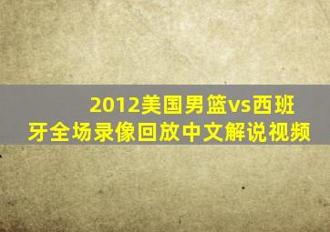 2012美国男篮vs西班牙全场录像回放中文解说视频