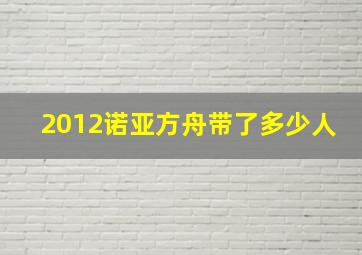 2012诺亚方舟带了多少人