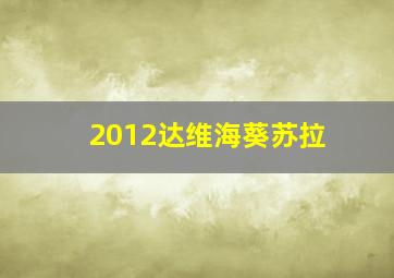 2012达维海葵苏拉