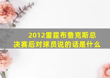 2012雷霆布鲁克斯总决赛后对球员说的话是什么