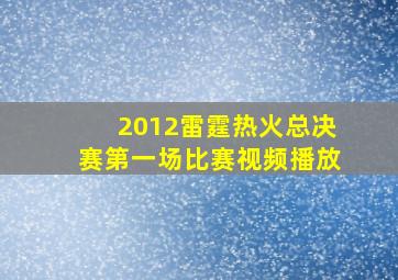 2012雷霆热火总决赛第一场比赛视频播放