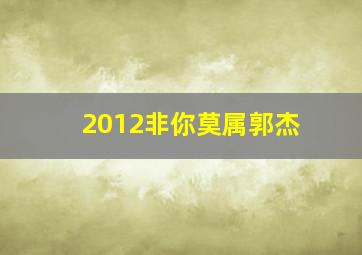 2012非你莫属郭杰